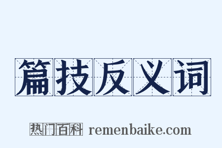 篇技反义词是什么意思的图片